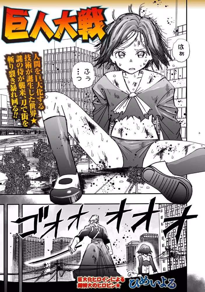 巨人大戦（単話） hitomiエロ漫画raw サンプル画像001