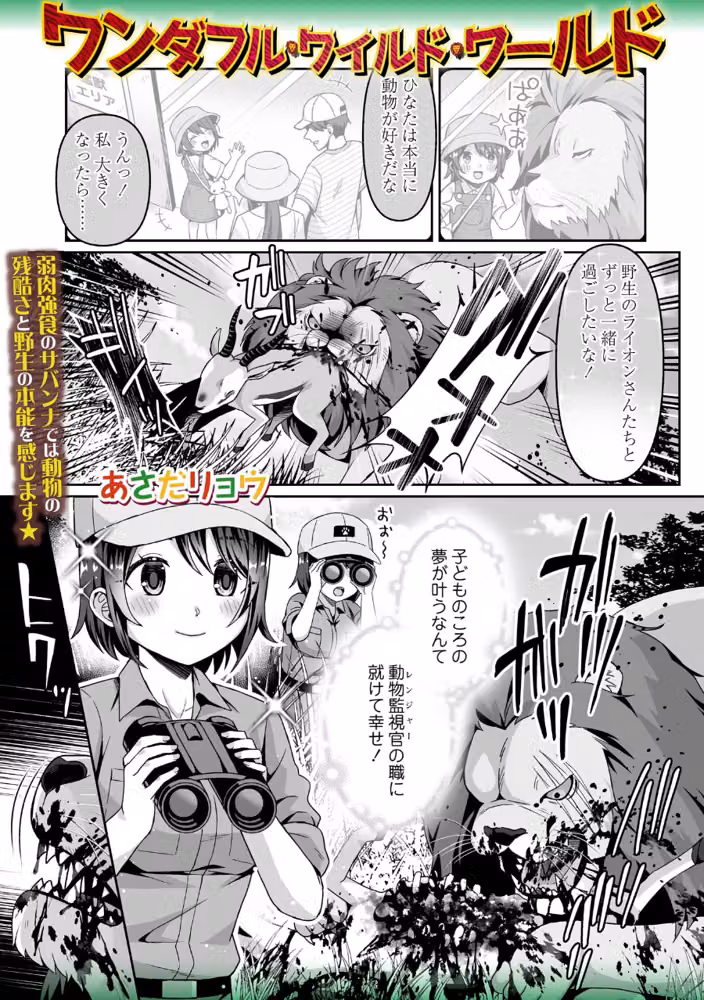 ワンダフル・ワイルド・ワールド（単話） hitomiエロ漫画raw サンプル画像001