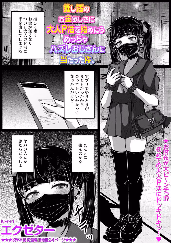 推し活のお金欲しさに大人P活を始めたらめっちゃハズレおじさんに当たった件。（単話） hitomiエロ漫画raw サンプル画像001