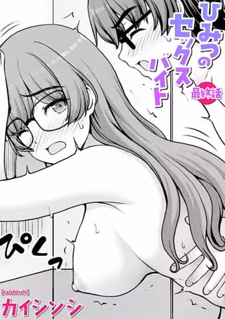 ひみつのセックスバイト（単話）