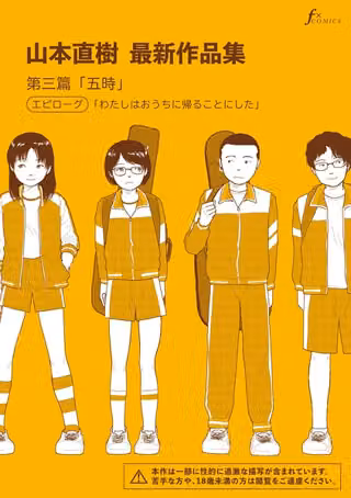 山本直樹最新作品集（単話）