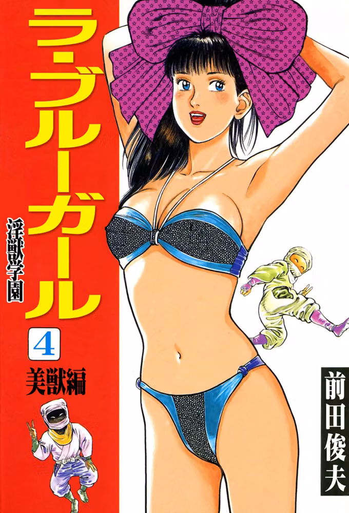 ラ・ブルー・ガール 淫獣学園 hitomiエロ漫画raw サンプル画像001