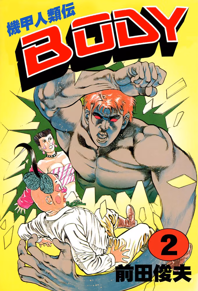 機甲人類伝BODY hitomiエロ漫画raw サンプル画像001