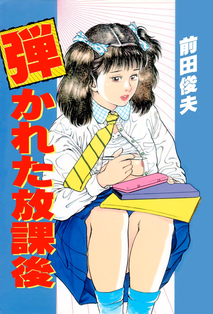 弾かれた放課後 hitomiエロ漫画raw サンプル画像001