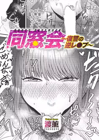 同窓会〜復讐の逆レ●プ〜（単話）