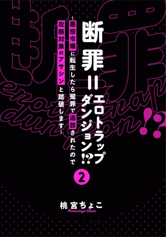 断罪=エロトラップダンジョン！？ 〜悪役令嬢に転生したら冤罪で追放されたので攻略対象のアサシンと踏破します〜【コミックス版】《R18版》 hitomiエロ漫画raw サンプル画像003