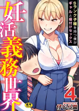 妊活義務世界【R18版】（単話）