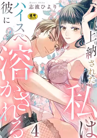 上納された私はハイスぺ彼に溶かされる【R18版】（単話）