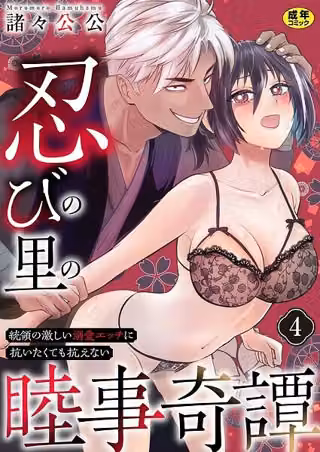 忍びの里の睦事奇譚〜統領の激しい溺愛エッチに抗いたくても抗えない〜【R18版】（単話）