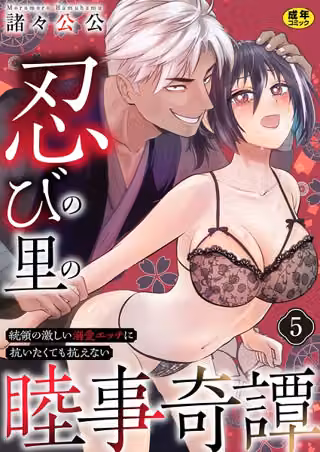 忍びの里の睦事奇譚〜統領の激しい溺愛エッチに抗いたくても抗えない〜【R18版】（単話）