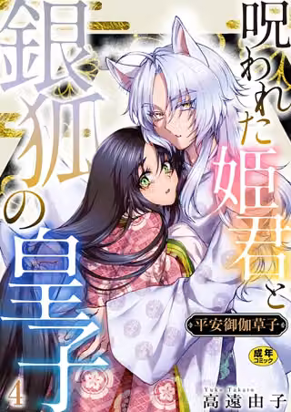 平安御伽草子〜呪われた姫君と銀狐の皇子〜【R18版】（単話）