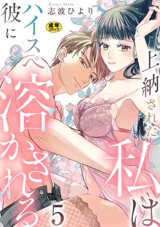 上納された私はハイスぺ彼に溶かされる【R18版】（単話）
