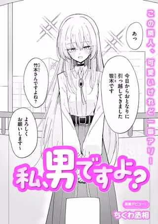 私、男ですよ？（単話）