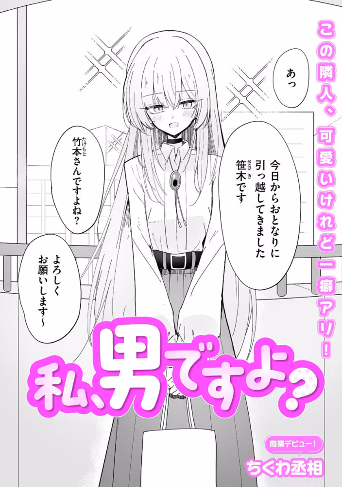 私、男ですよ？（単話） hitomiエロ漫画raw サンプル画像002