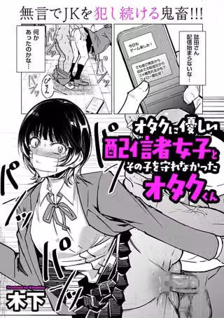 オタクに優しい配信者女子と、その子を守れなかったオタクくん（単話）