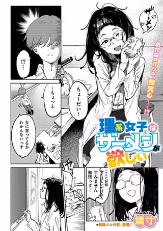 理系女子はザーメンが欲しい（単話）