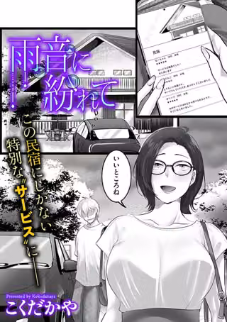 雨音に紛れて（単話）
