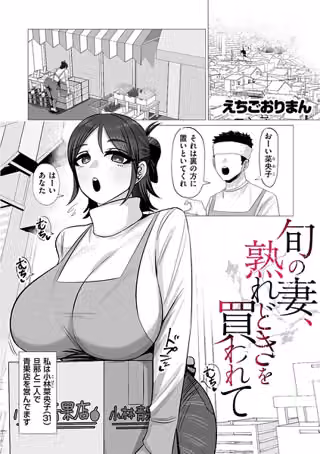 旬の妻、熟れどきを買われて（単話）