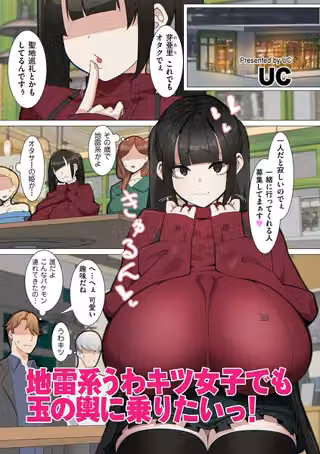 地雷系うわキツ女子でも玉の輿に乗りたいっ！（単話）