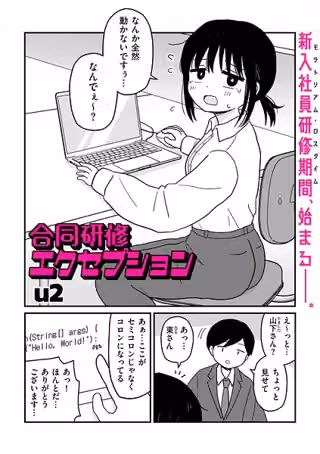 合同研修エクセプション（単話）