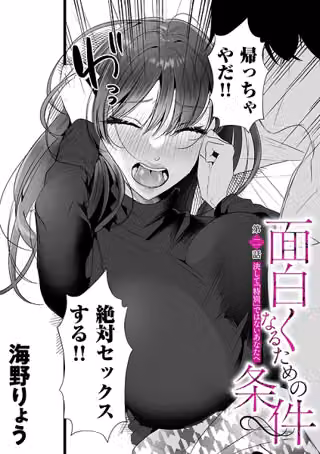 面白くなるための条件（単話）