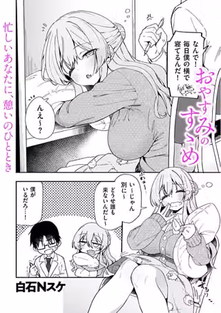 おやすみのすゝめ（単話）