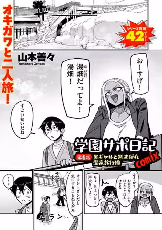 学園サポ日記comix（単話）