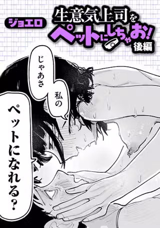 生意気上司をペットにしちゃお！（単話）