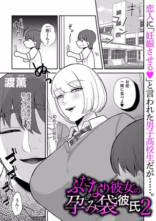 ふたなり彼女の孕み袋彼氏（単話）