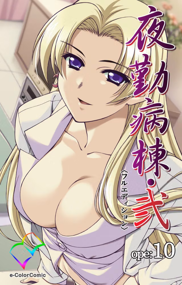 【カラーコミック】夜勤病棟・弐 hitomiエロ漫画raw サンプル画像001