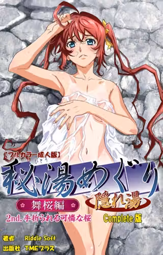 【フルカラー成人版】秘湯めぐり隠れ湯 Complete版