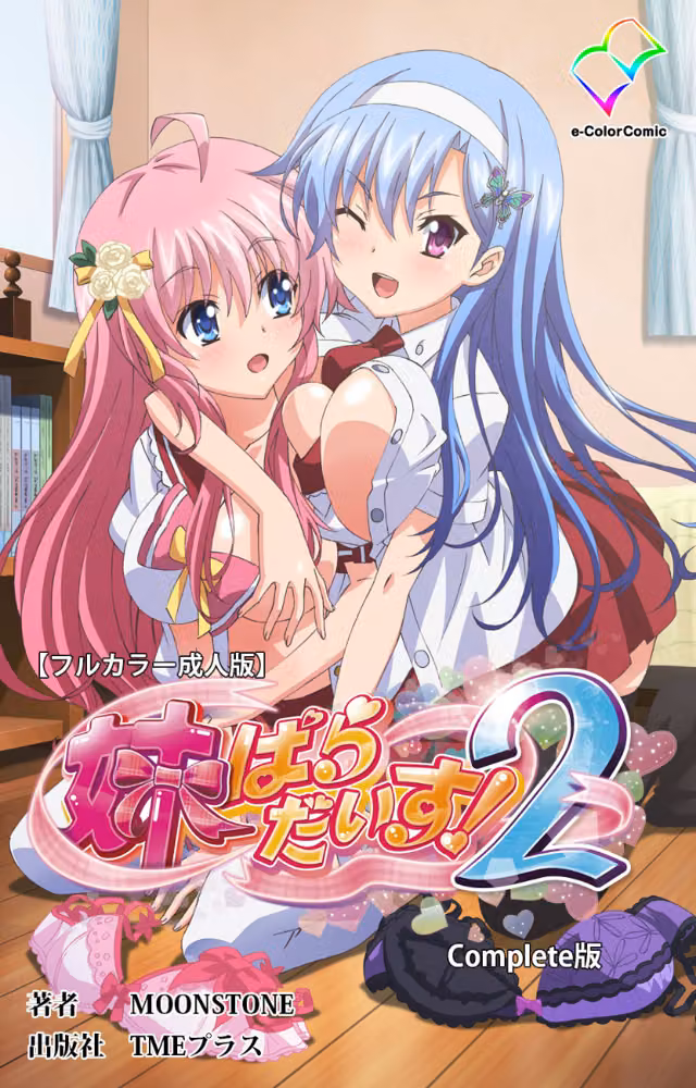 【フルカラー成人版】妹ぱらだいす！ Complete版 hitomiエロ漫画raw サンプル画像001