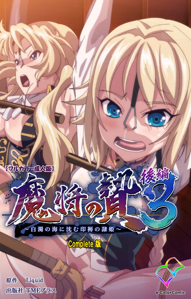 【フルカラー成人版】魔将の贄 3 Complete版 hitomiエロ漫画raw サンプル画像001