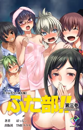 【フルカラー成人版】ふた部 Complete版