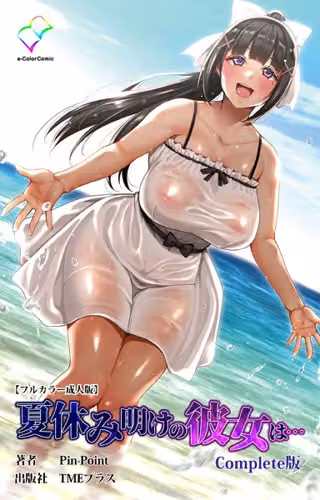 夏休み明けの彼女は…シリーズ Complete版【フルカラー成人版】