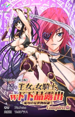 王女＆女騎士wド下品露出Complete版シリーズ
