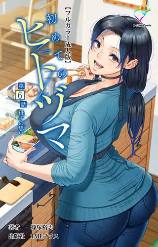 初めてのヒトヅマシリーズ