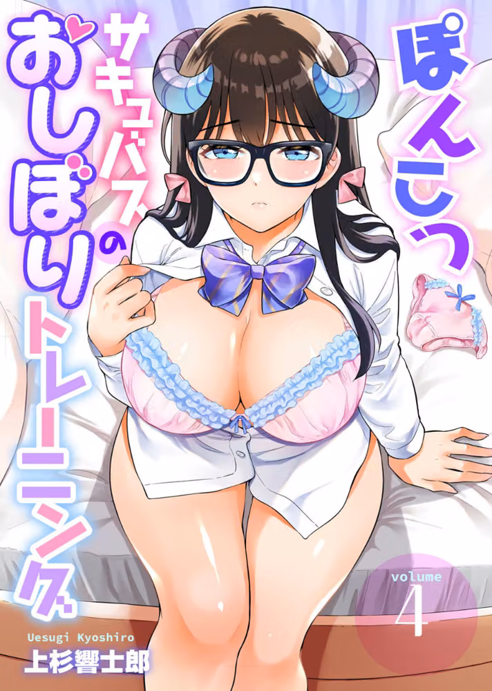 ぽんこつサキュバスのおしぼりトレーニング（単話） hitomiエロ漫画raw サンプル画像001
