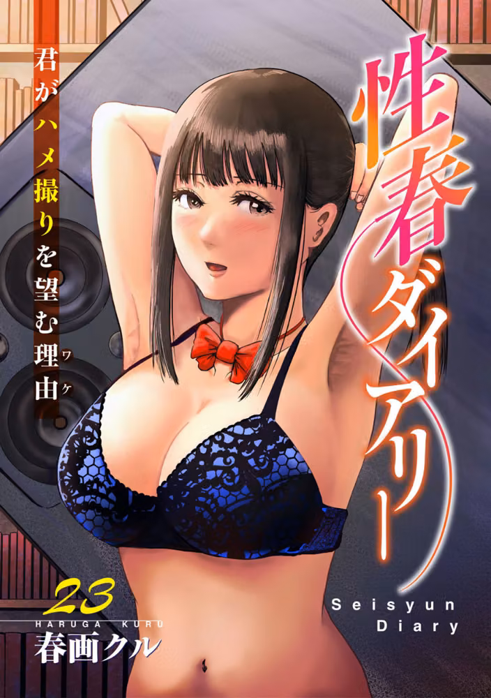 性春ダイアリー〜君がハメ撮りを望む理由〜（単話） hitomiエロ漫画raw サンプル画像001