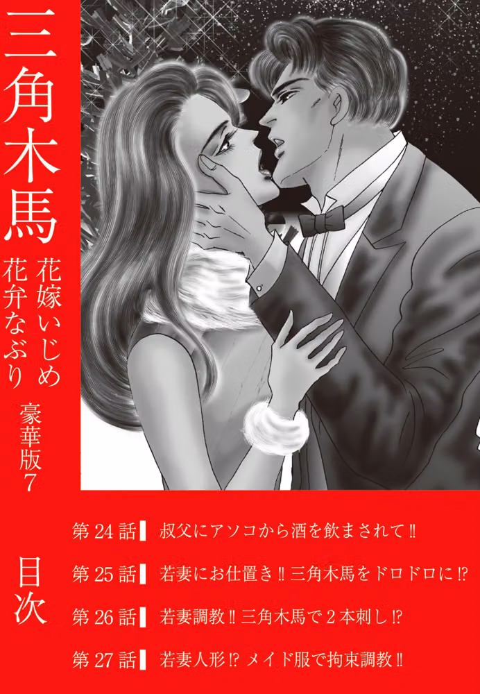 三角木馬 花嫁いじめ花弁なぶり 豪華版 hitomiエロ漫画raw サンプル画像002