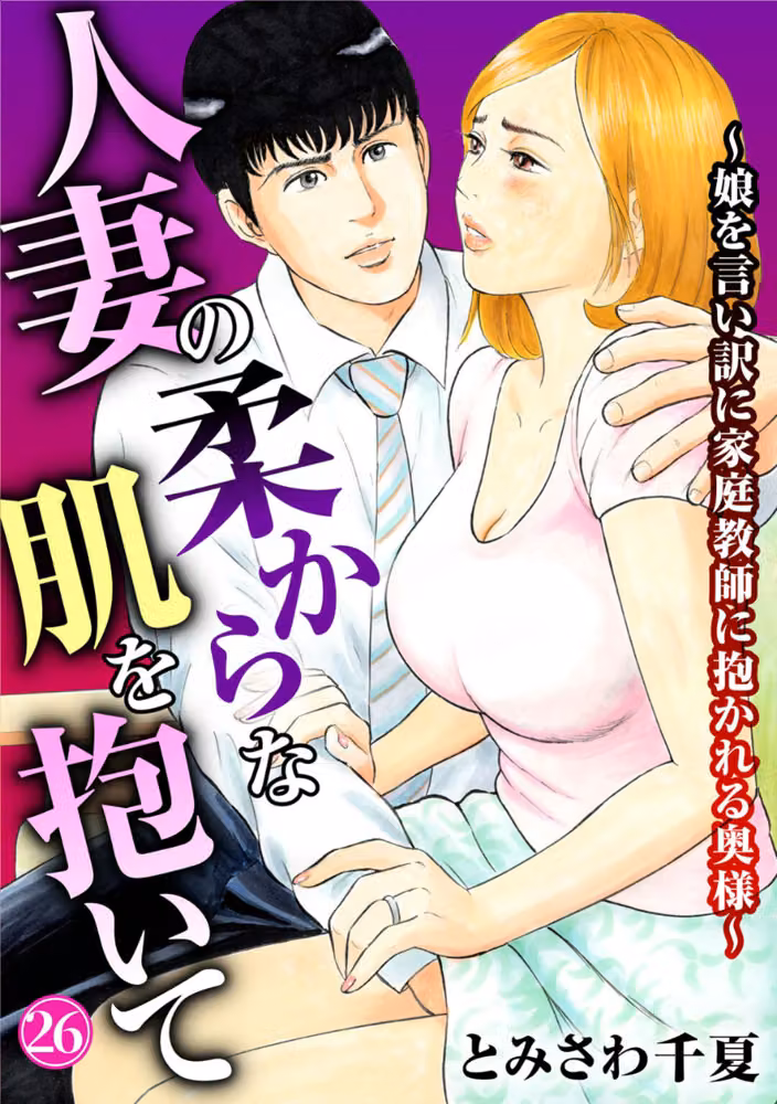 人妻の柔らかな肌を抱いて〜娘を言い訳に家庭教師に抱かれる奥様〜（単話） hitomiエロ漫画raw サンプル画像001