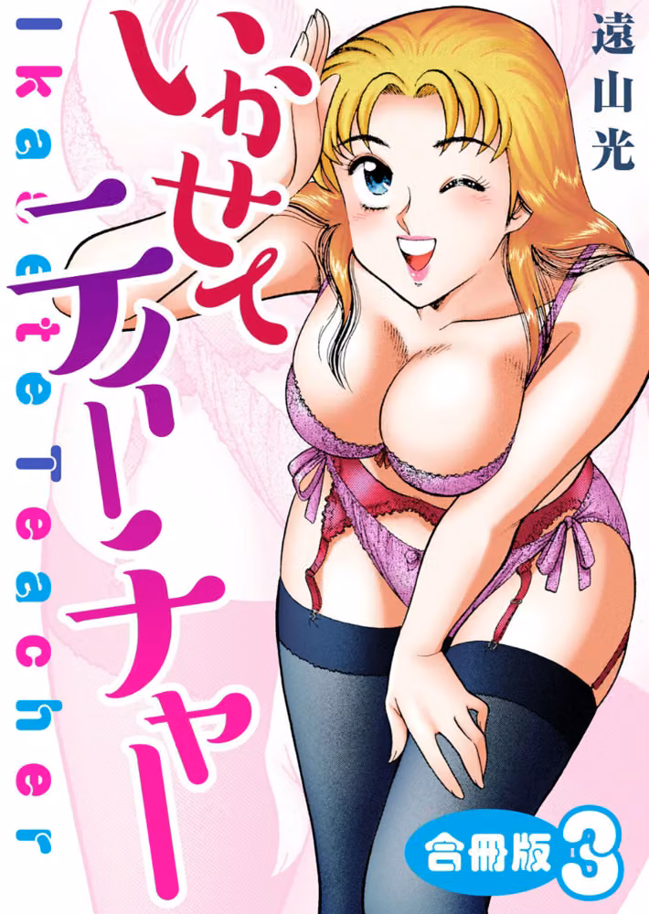 いかせてティーチャー【合冊版】 hitomiエロ漫画raw サンプル画像001