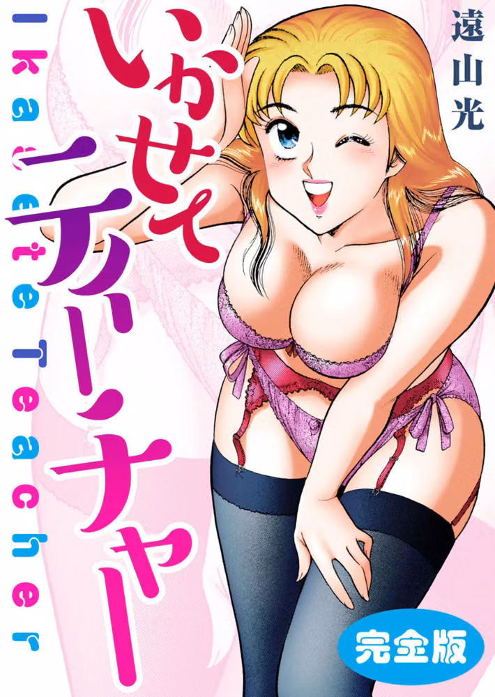 いかせてティーチャー【完全版】 hitomiエロ漫画raw サンプル画像001