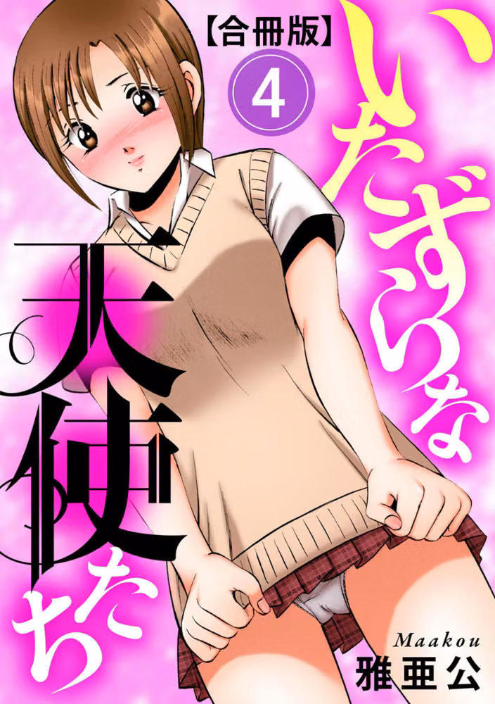 いたずらな天使たち【合冊版】 hitomiエロ漫画raw サンプル画像001