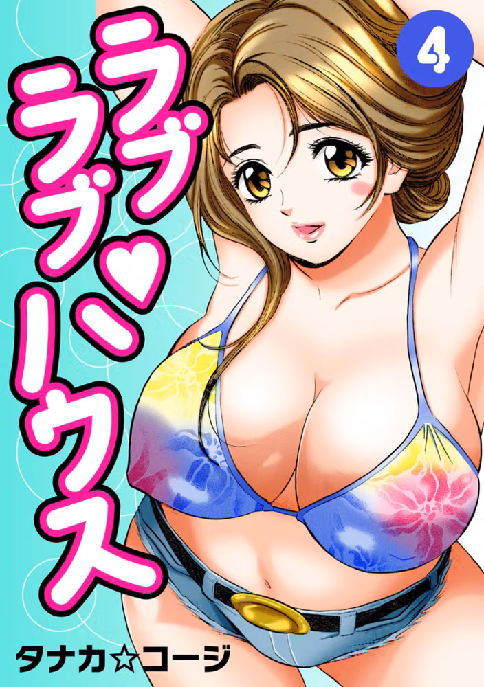 ラブラブ・ハウス hitomiエロ漫画raw サンプル画像001