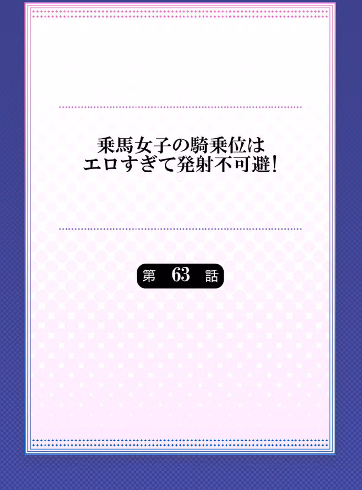 乗馬女子の騎乗位はエロすぎて発射不可避！ hitomiエロ漫画raw サンプル画像002