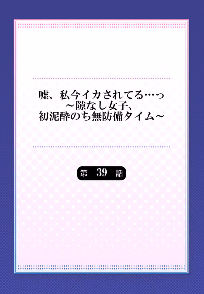 嘘、私今イカされてる…っ〜隙なし女子、初泥●のち無防備タイム〜（単話） hitomiエロ漫画raw サンプル画像002