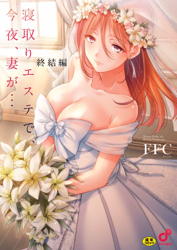 寝取りエステで、今夜、妻が…。【単行本版】 hitomiエロ漫画raw サンプル画像001