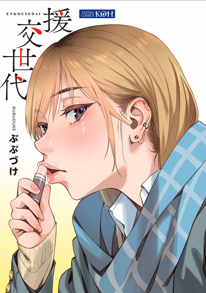 援交世代【FANZA限定特典付き】 hitomiエロ漫画raw サンプル画像003