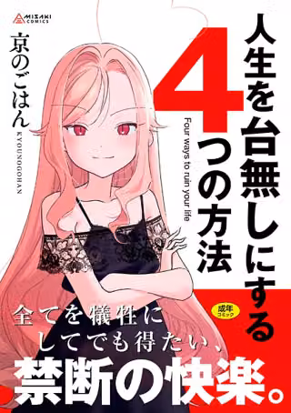 人生を台無しにする4つの方法【FANZA限定特典付き】